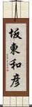 坂東和彦 Scroll