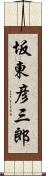 坂東彦三郎 Scroll