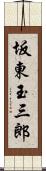 坂東玉三郎 Scroll