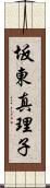 坂東真理子 Scroll