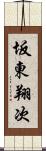 坂東翔次 Scroll