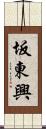 坂東興 Scroll