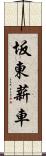 坂東薪車 Scroll