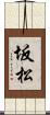 坂松 Scroll