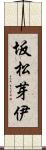 坂松芽伊 Scroll