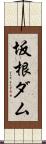 坂根ダム Scroll