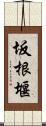 坂根堰 Scroll