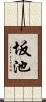 坂池 Scroll