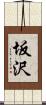 坂沢 Scroll