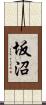 坂沼 Scroll