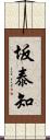 坂泰知 Scroll