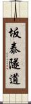 坂泰隧道 Scroll