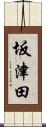 坂津田 Scroll
