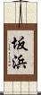坂浜 Scroll