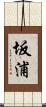 坂浦 Scroll