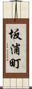 坂浦町 Scroll