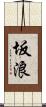 坂浪 Scroll