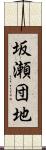 坂瀬団地 Scroll