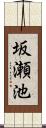 坂瀬池 Scroll