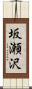 坂瀬沢 Scroll