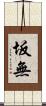坂無 Scroll