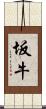 坂牛 Scroll