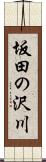 坂田の沢川 Scroll
