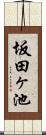 坂田ヶ池 Scroll