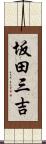 坂田三吉 Scroll