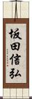 坂田信弘 Scroll