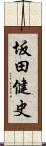 坂田健史 Scroll