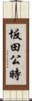 坂田公時 Scroll