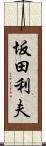 坂田利夫 Scroll