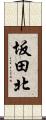 坂田北 Scroll