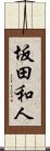 坂田和人 Scroll