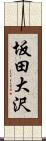 坂田大沢 Scroll