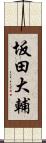 坂田大輔 Scroll