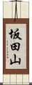 坂田山 Scroll