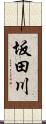 坂田川 Scroll