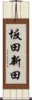 坂田新田 Scroll