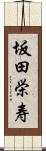 坂田栄寿 Scroll