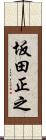 坂田正之 Scroll