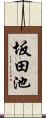 坂田池 Scroll