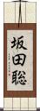 坂田聡 Scroll
