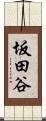 坂田谷 Scroll