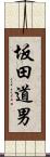 坂田道男 Scroll