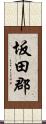 坂田郡 Scroll