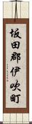 坂田郡伊吹町 Scroll