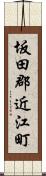 坂田郡近江町 Scroll