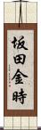 坂田金時 Scroll